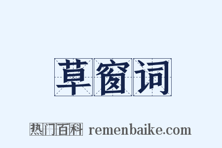 草窗词是什么意思的图片